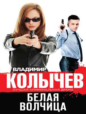 cover image of Белая волчица